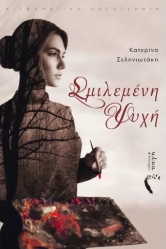 Σμιλεμένη ψυχή