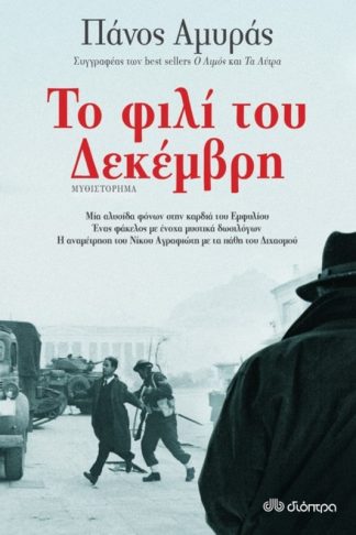 Το φιλί του Δεκέμβρη