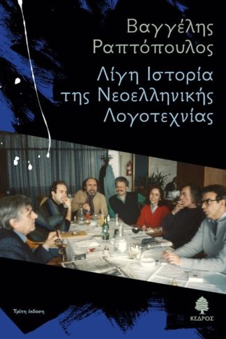 Λίγη Ιστορία της Νεοελληνικής Λογοτεχνίας
