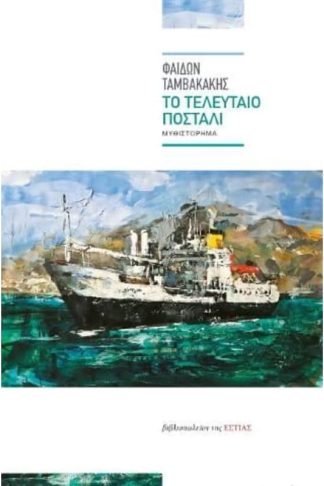 Το τελευταίο ποστάλι