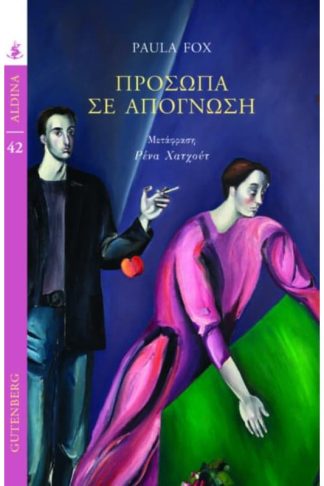 Πρόσωπα σε απόγνωση