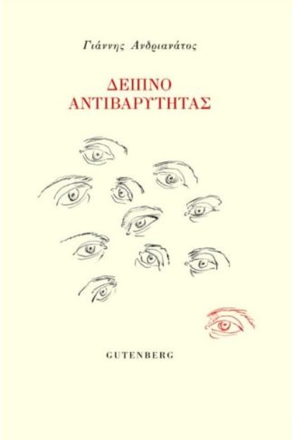 Δείπνο αντιβαρύτητας