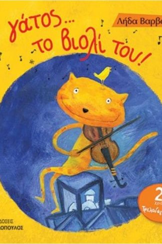 Ο γάτος και το βιολί του.