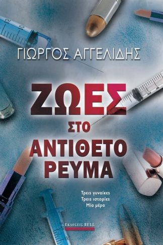 Ζωές στο αντίθετο ρεύμα