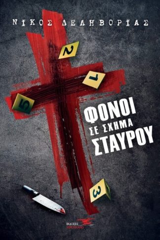 Φόνοι σε σχήμα σταυρού