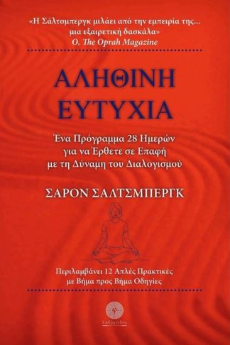 Αληθινή ευτυχία