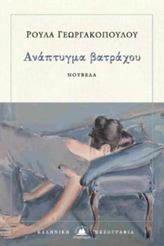 Ανάπτυγμα βατράχου