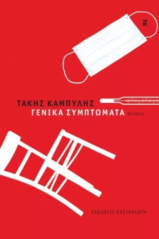 Γενικά συμπτώματα