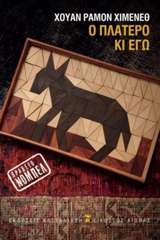 Ο Πλατέρο κι εγώ