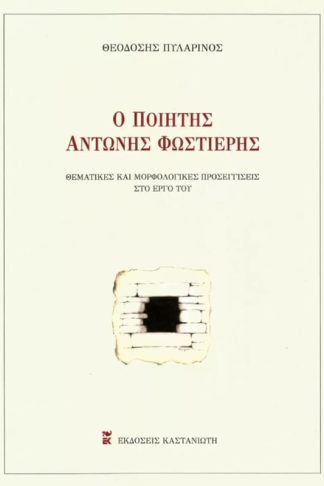 Ο ποιητής Αντώνης Φωστιέρης