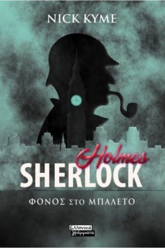 Sherlock Holmes - Φόνος στο μπαλλέτο