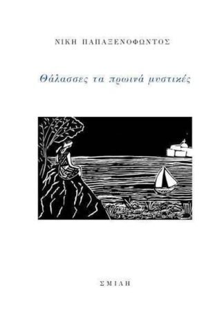 Θάλασσες τα πρωινά μυστικές