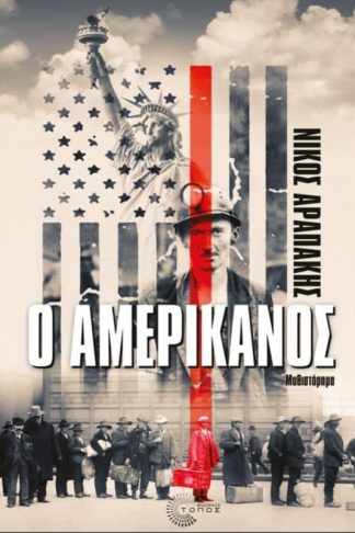 Ο Αμερικάνος