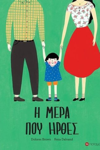 Η μέρα που ήρθες