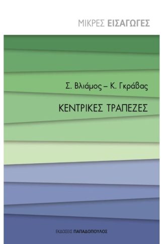 Κεντρικές τράπεζες