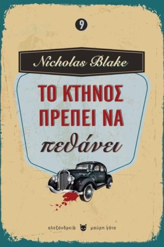 Το κτήνος πρέπει να πεθάνει