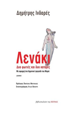 Λενάκι - Δυο φωτιές και δυο κατάρες