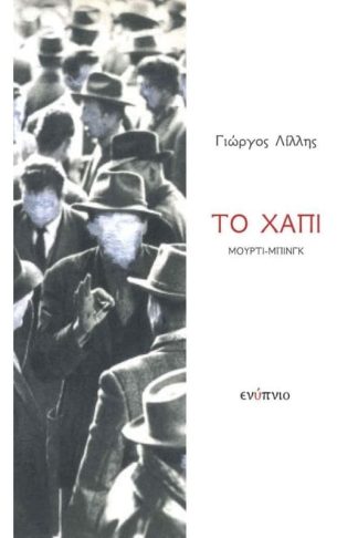 Το χάπι Μούρτι-Μπινγκ