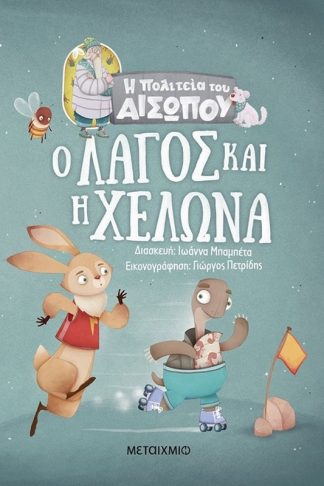 Ο λαγός και η χελώνα