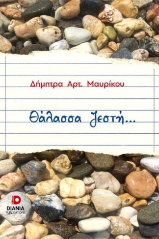 Θάλασσα ζεστή...