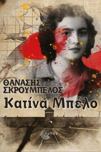 Κατίνα Μπέλο