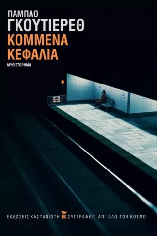 Κομμένα κεφάλια