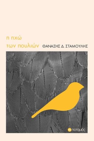 Η ηχώ των πουλιών