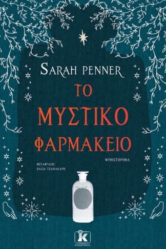 Το μυστικό φαρμακείο