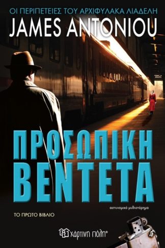 Προσωπική βεντέτα