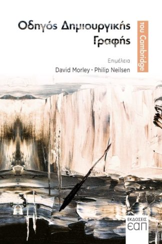 Οδηγός δημιουργικής γραφής