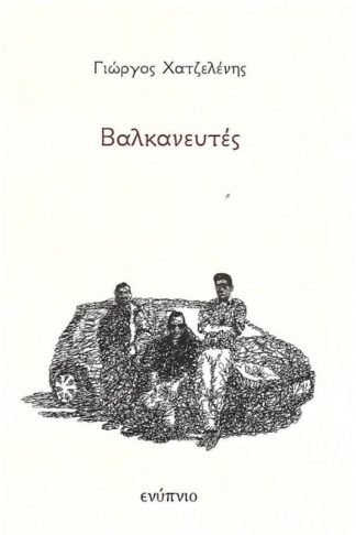 Βαλκανευτές