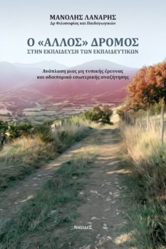 Ο άλλος δρόμος στην εκπαίδευση των εκπαιδευτικών