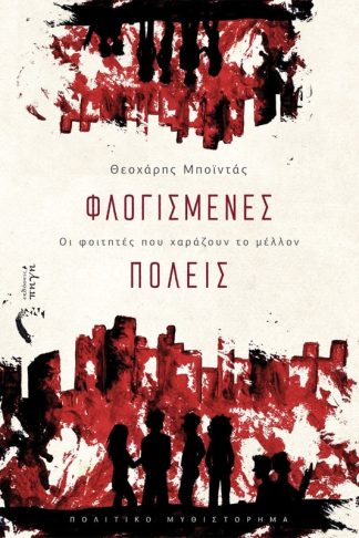 Φλογισμένες πόλεις