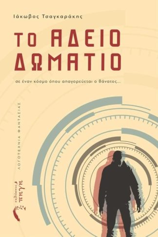 Το άδειο δωμάτιο