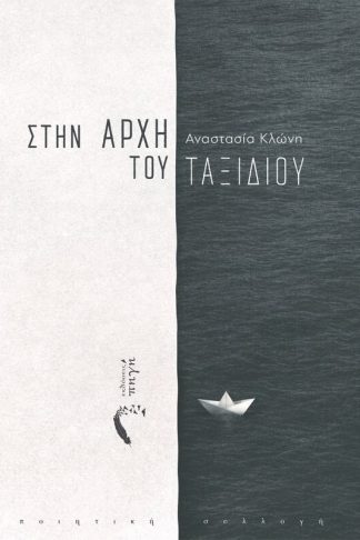 Στην αρχή του ταξιδιού