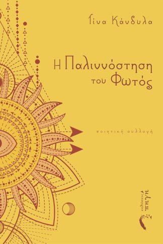 Η παλιννόστηση του φωτός