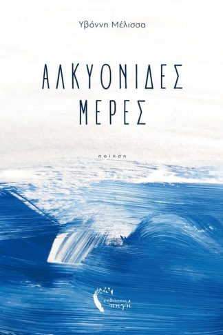 Αλκυονίδες μέρες