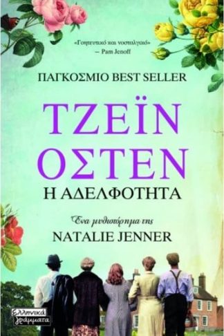 Τζέιν Οστεν - Η Αδελφότητα