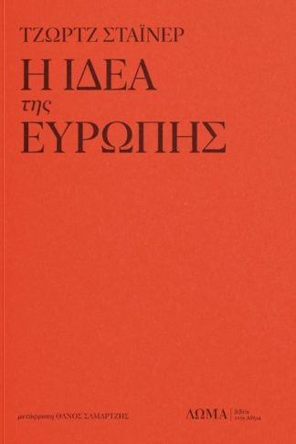 Η ιδέα της Ευρώπης