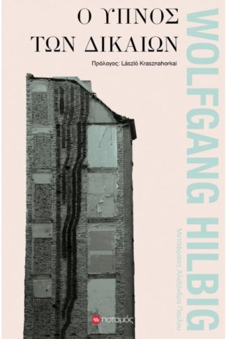 Ο ύπνος των δικαίων