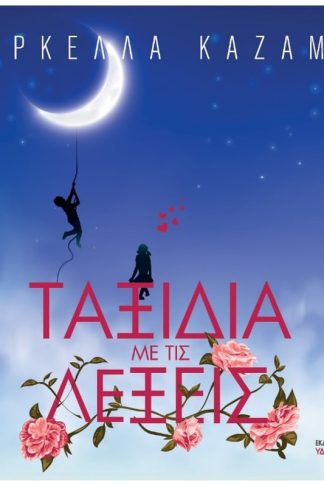 Ταξίδια με τις λέξεις