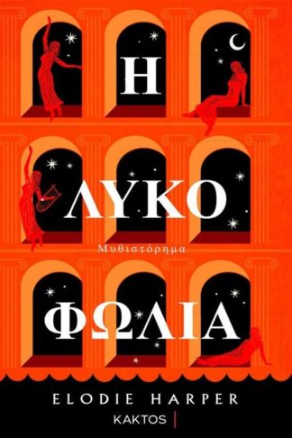 Η λυκοφωλιά