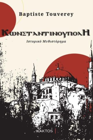 Κωνσταντινούπολη