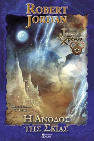 Η άνοδος της σκιάς - Τόμος B (Γ Έκδοση)