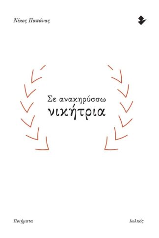 Σε ανακηρύσσω νικήτρια