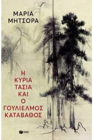 Η κυρία Τασία και ο Γουλιέλμος Καταβάθος