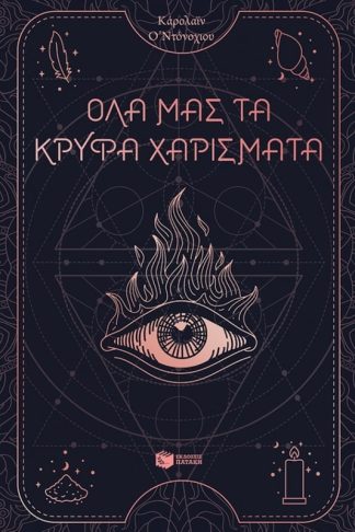 Όλα μας τα κρυφά χαρίσματα