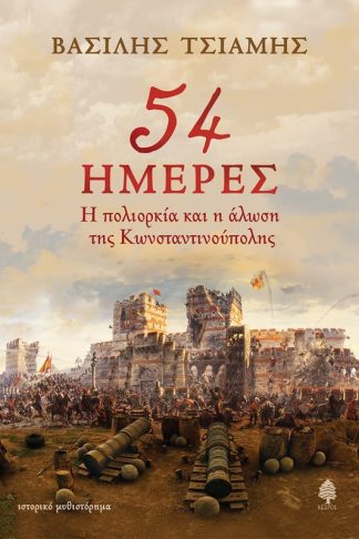 54 ημέρες. Η πολιορκία και η άλωση της Κωνσταντινούπολης