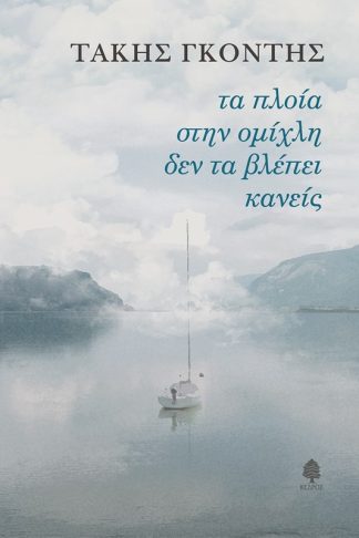 Τα πλοία στην ομίχλη δεν τα βλέπει κανείς