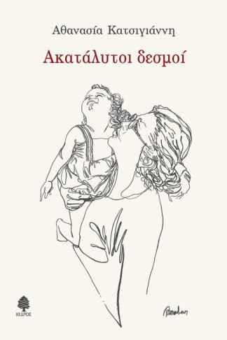 Ακατάλυτοι δεσμοί